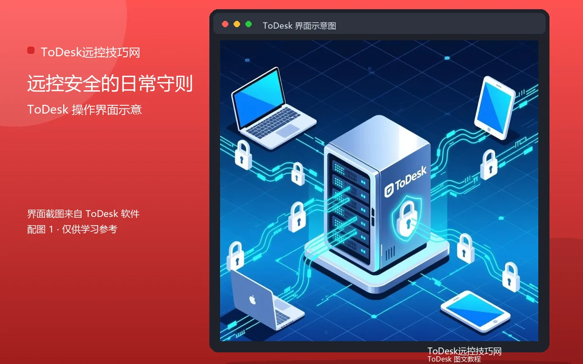 远控安全的日常守则界面示意图(配图1)