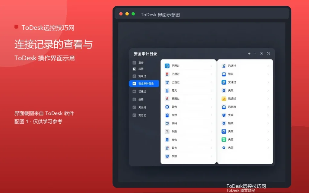 ToDesk安全日志：连接记录的查看与分析配图