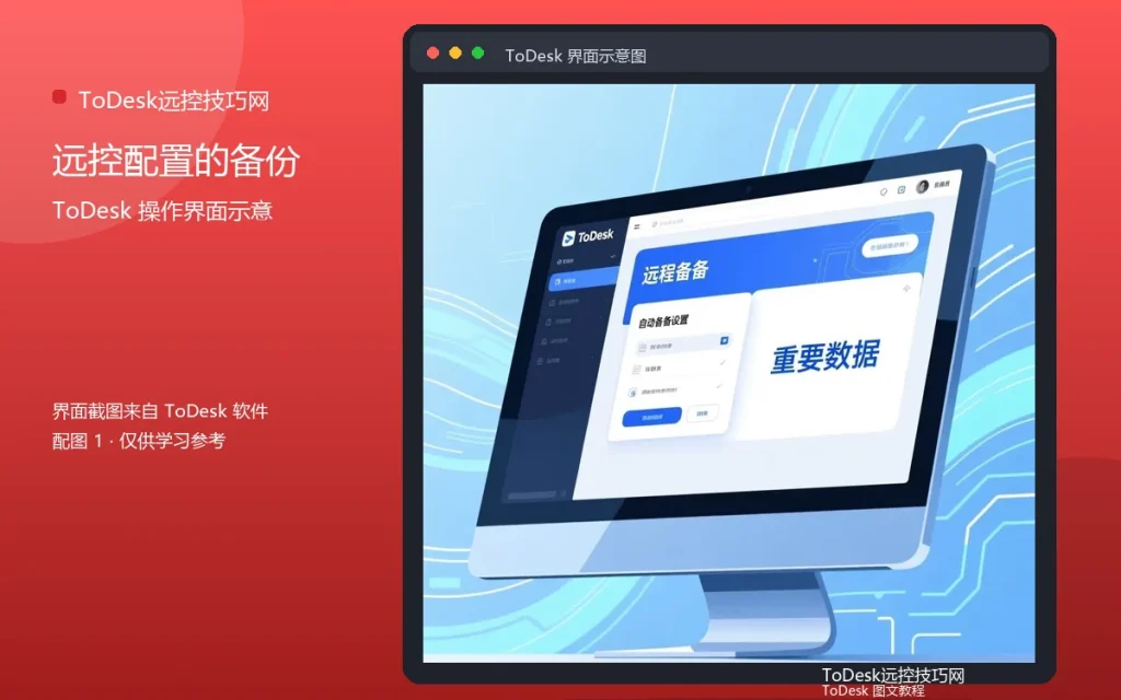 ToDesk远程控制备份：远控配置的备份方法配图