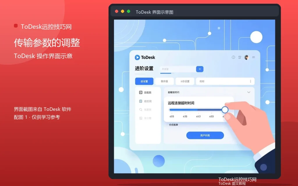 ToDesk传输设置:传输参数的调整方法配图