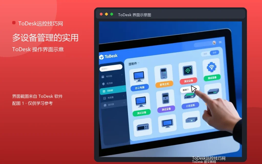 ToDesk多设备技巧:多设备管理的实用方法配图