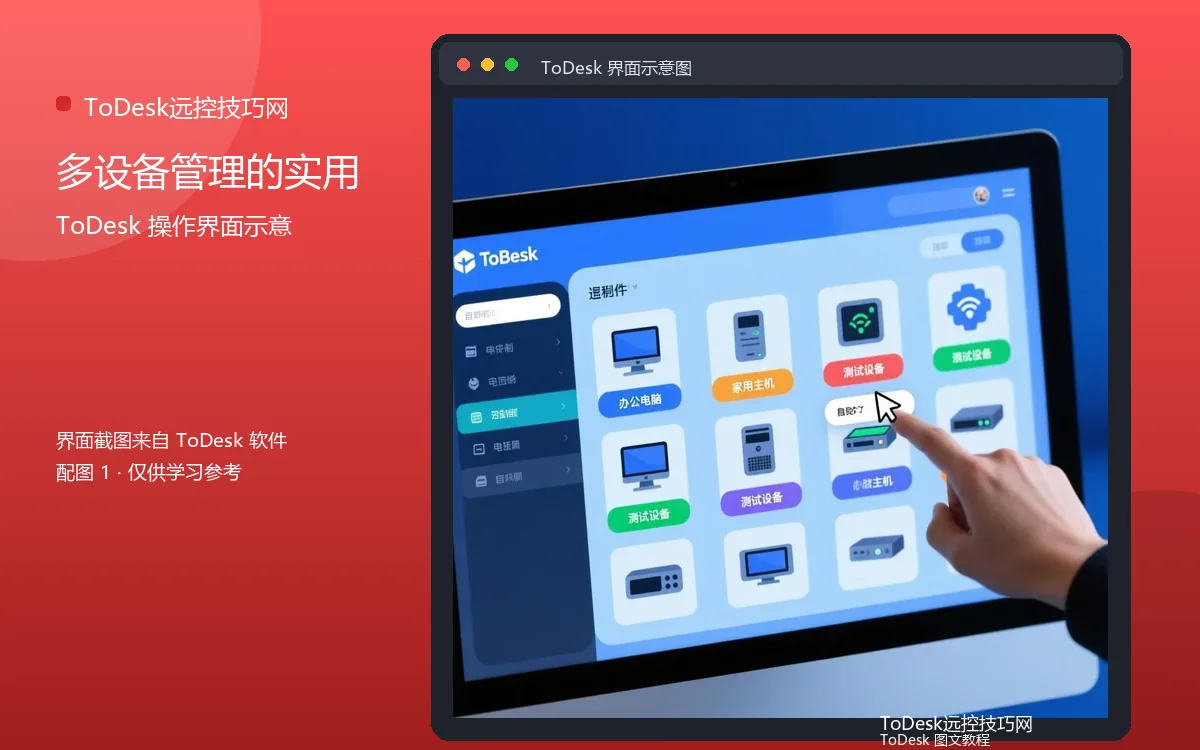 多设备管理的实用界面示意图(配图1)