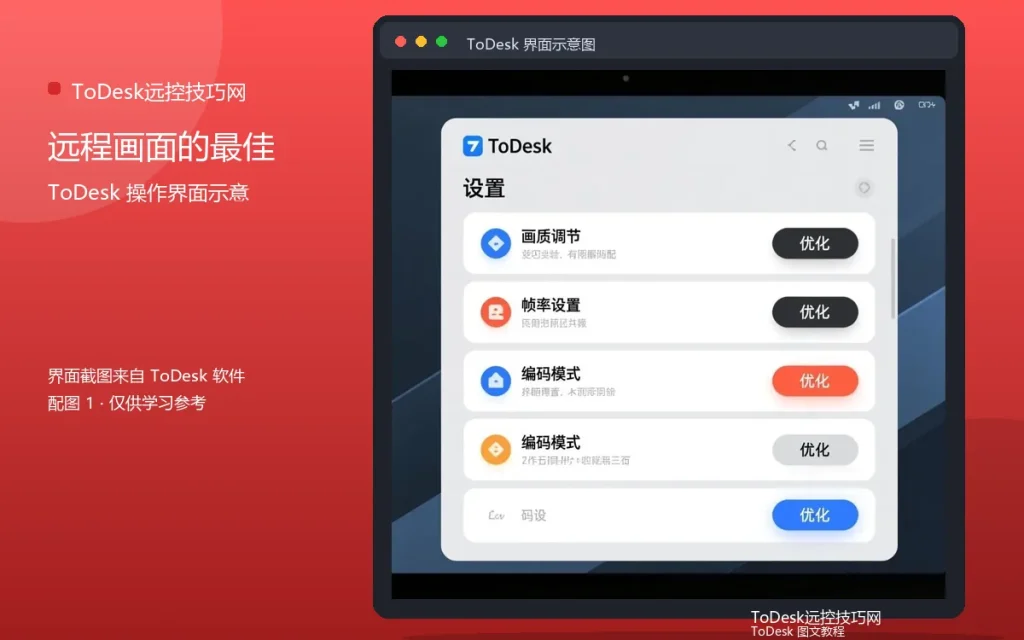 ToDesk画质技巧:远程画面的最佳设置配图