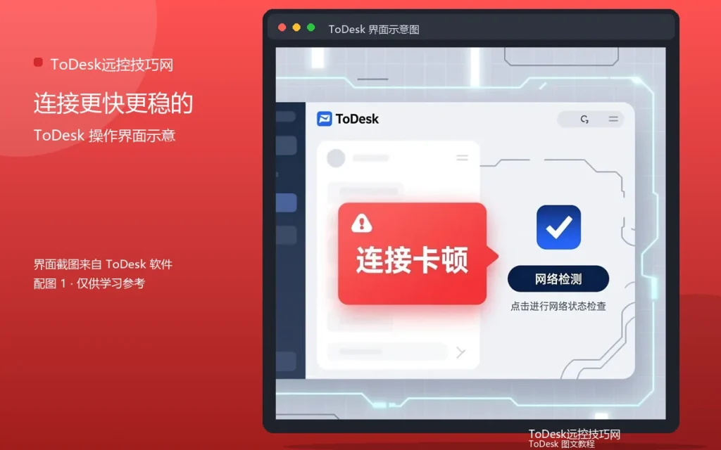 ToDesk连接技巧：连接更快更稳的方法配图
