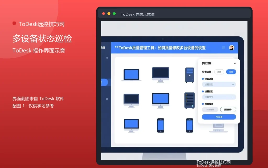 ToDesk批量检查设备:多设备状态巡检配图