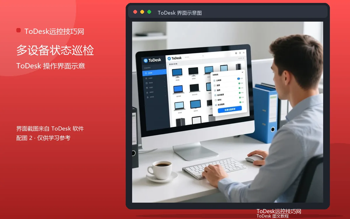 多设备状态巡检界面示意图(配图2)