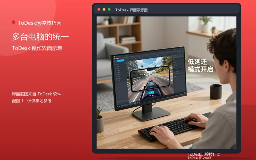 ToDesk批量远控教程:多台电脑的统一操作配图