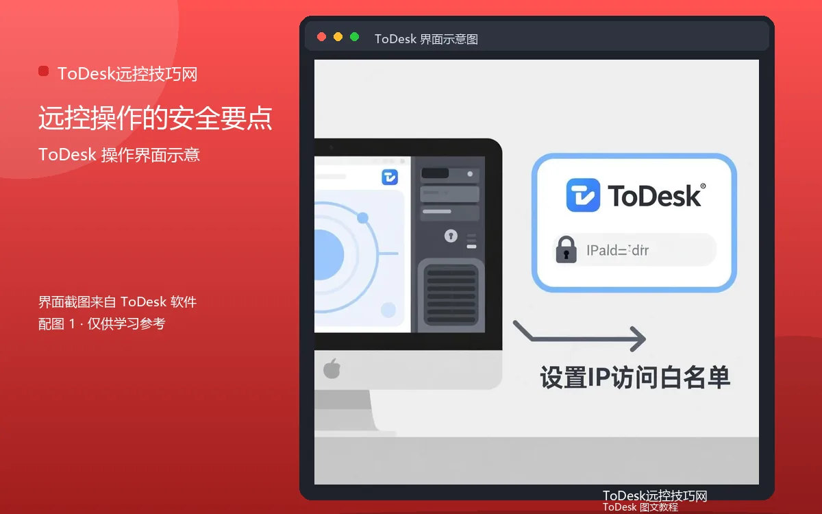 远控操作的安全要点界面示意图（配图1）