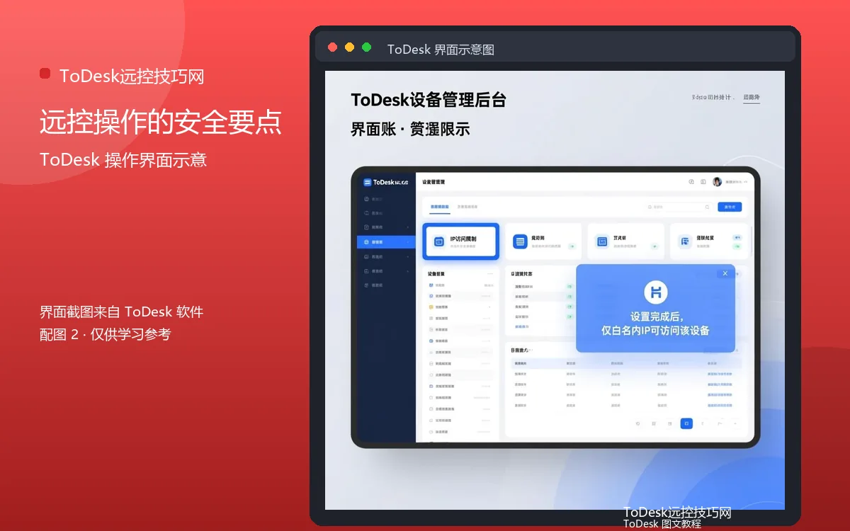 远控操作的安全要点界面示意图（配图2）