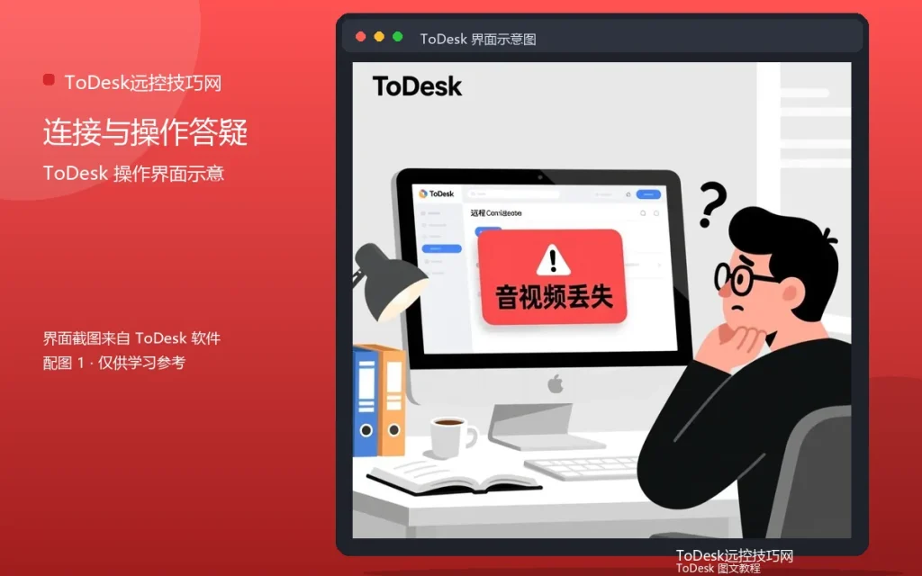 ToDesk远程控制常见问题：连接与操作答疑配图