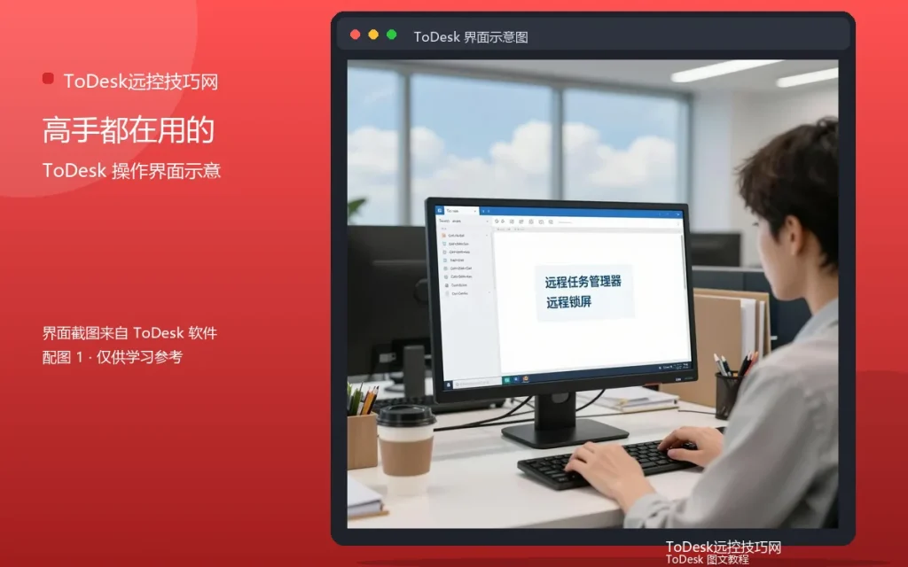 ToDesk远程控制技巧:高手都在用的操作配图