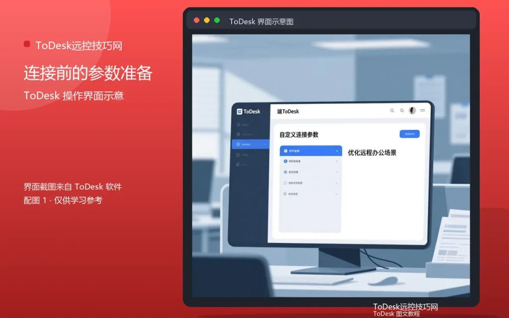 ToDesk远程控制设置:连接前的参数准备配图