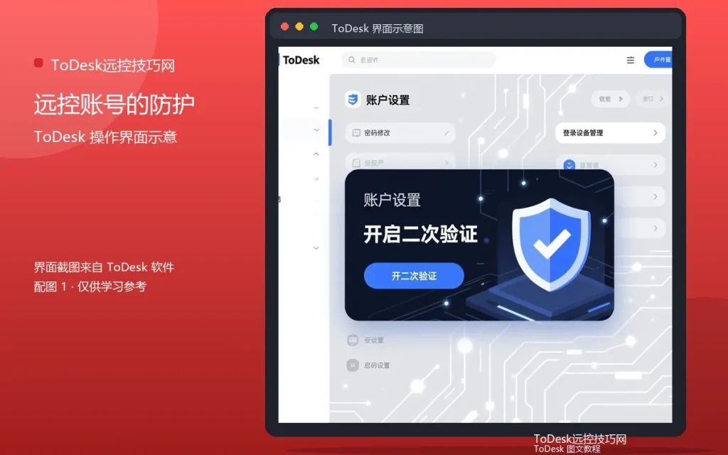 ToDesk账号安全:远控账号的防护方法配图