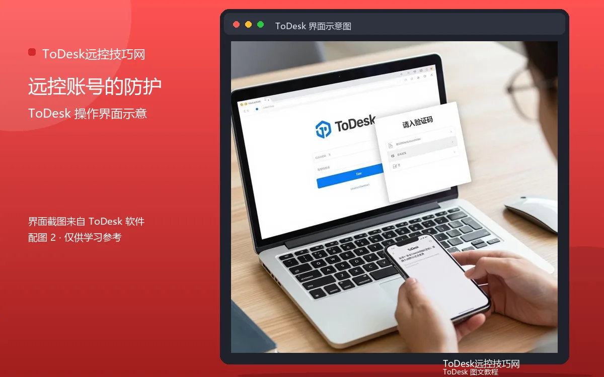 远控账号的防护界面示意图(配图2)