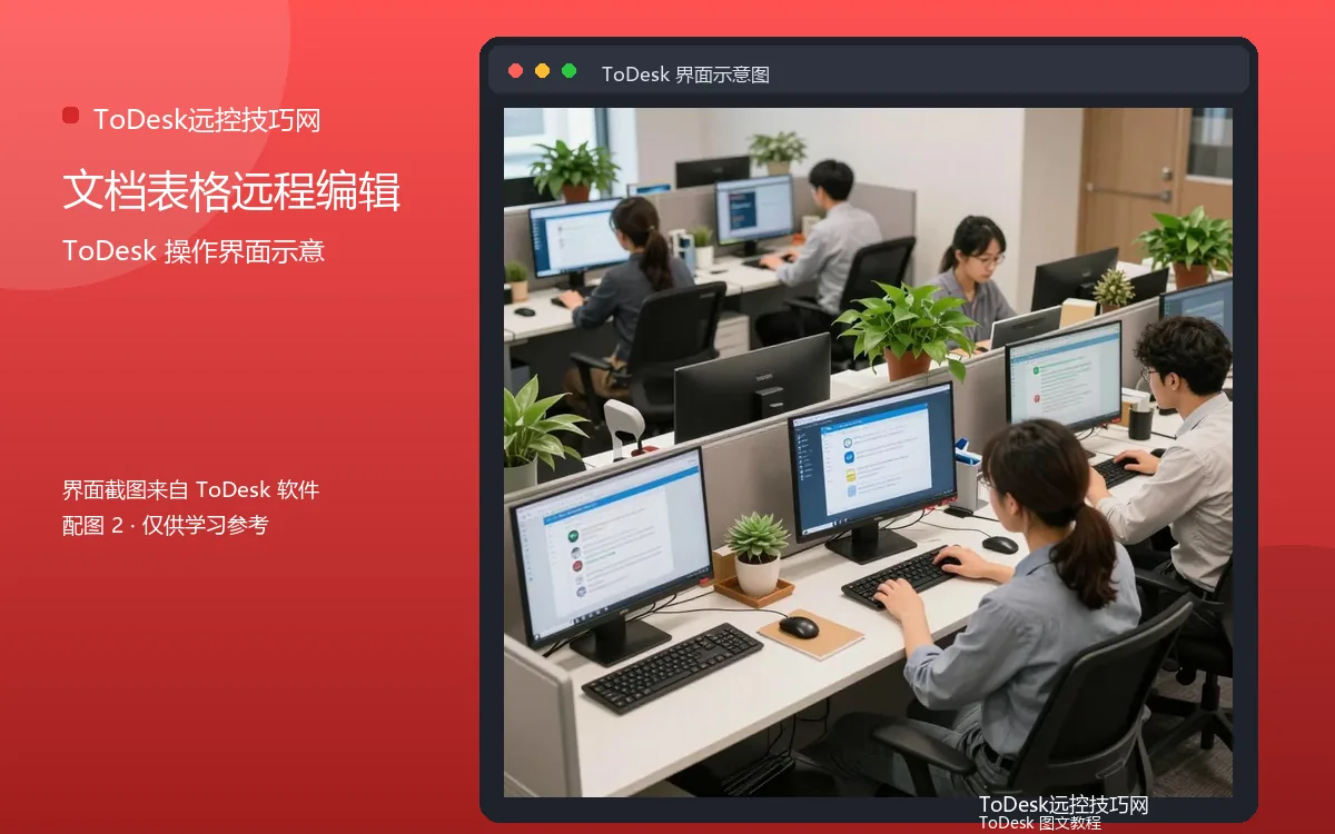 文档表格远程编辑界面示意图（配图2）