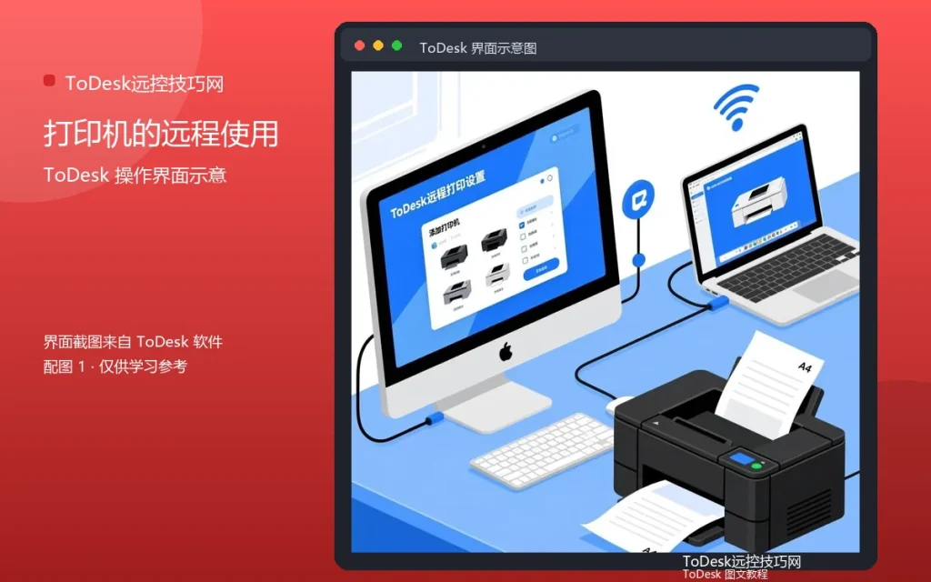 远程操作打印机:打印机的远程使用配图