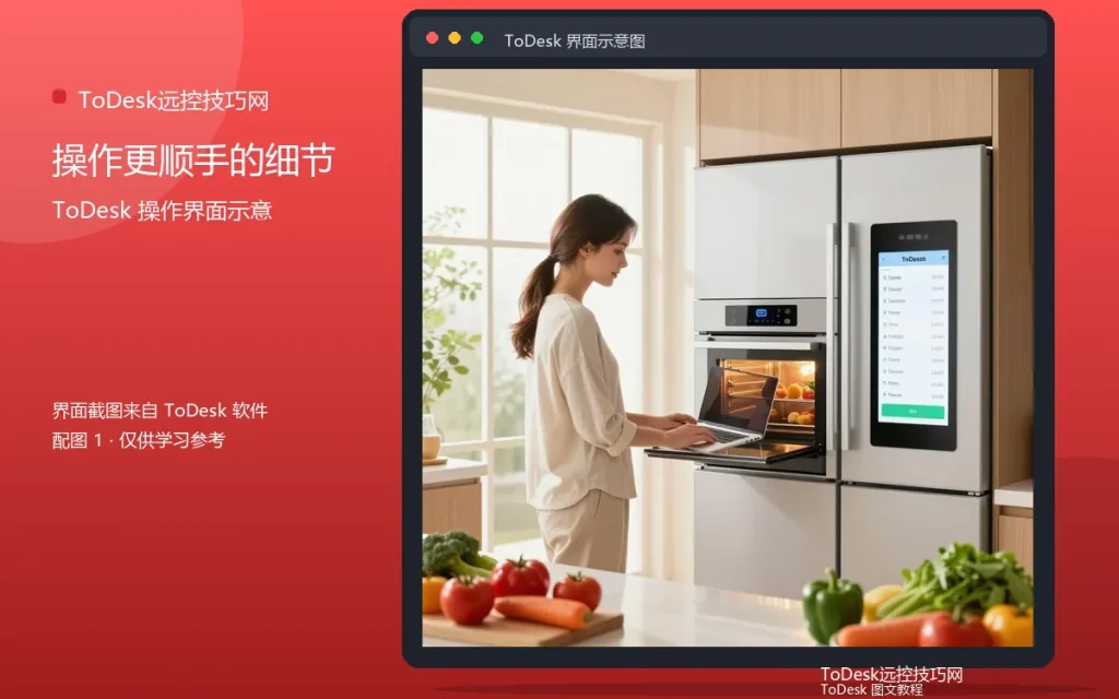 远程控制操作技巧：操作更顺手的细节配图
