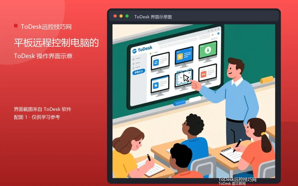 远程操作平板:平板远程控制电脑的方法配图