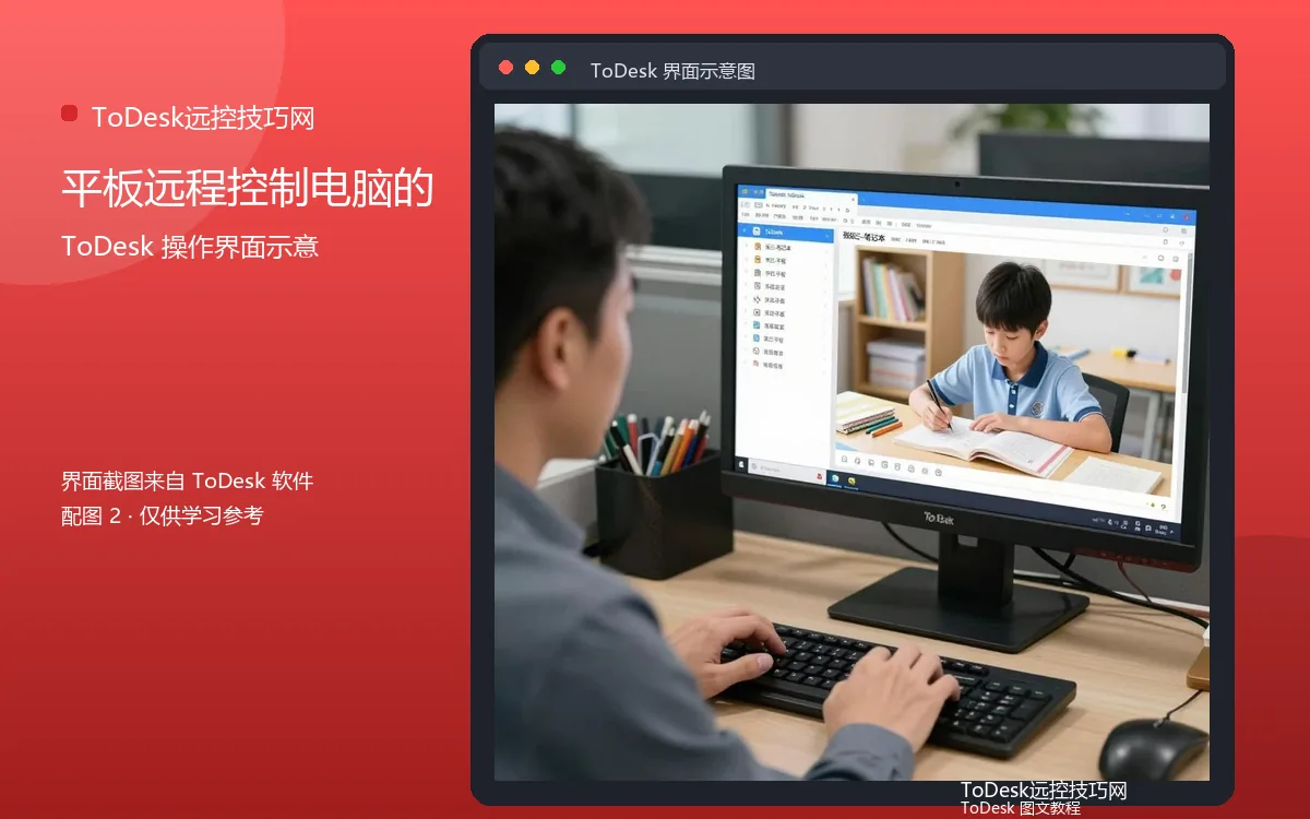 平板远程控制电脑的界面示意图(配图2)