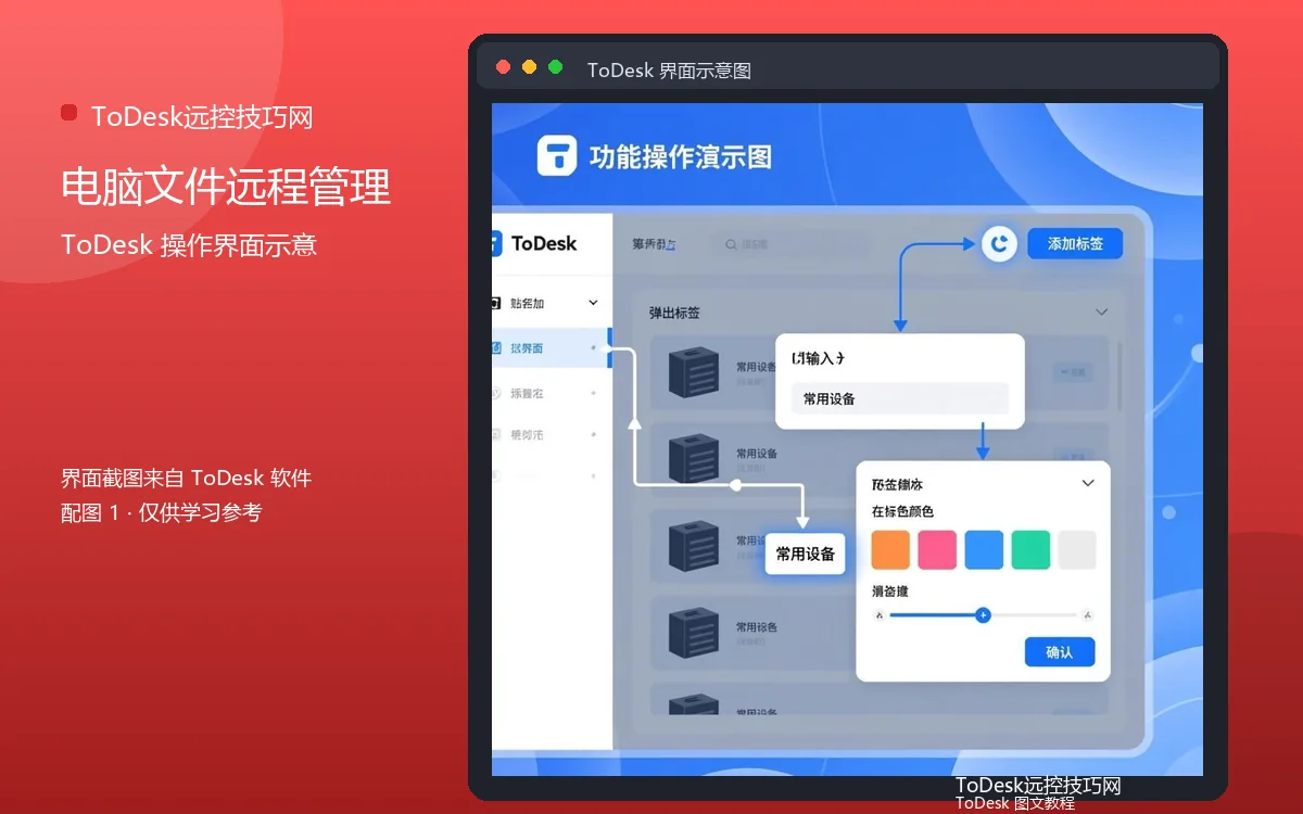 电脑文件远程管理界面示意图（配图1）