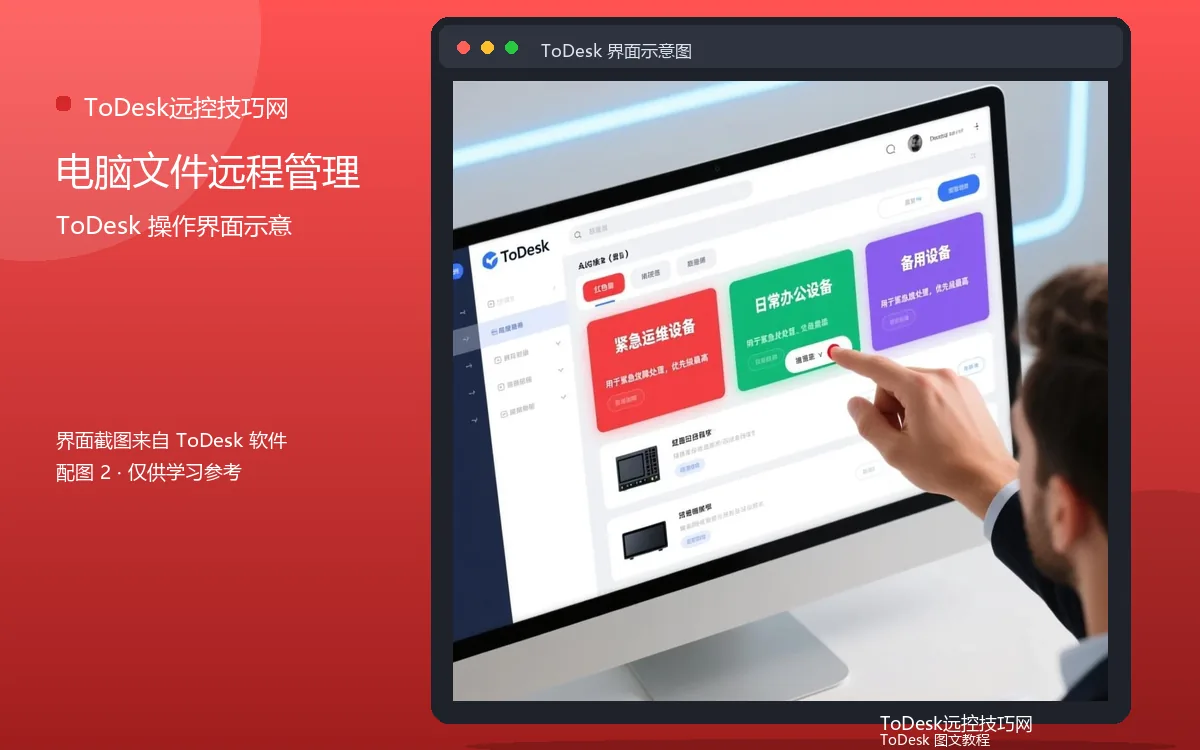 电脑文件远程管理界面示意图（配图2）