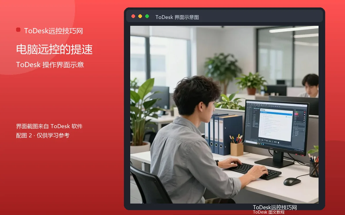 电脑远控的提速界面示意图(配图2)