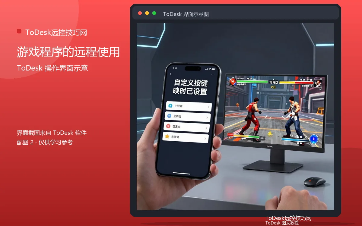 游戏程序的远程使用界面示意图（配图2）