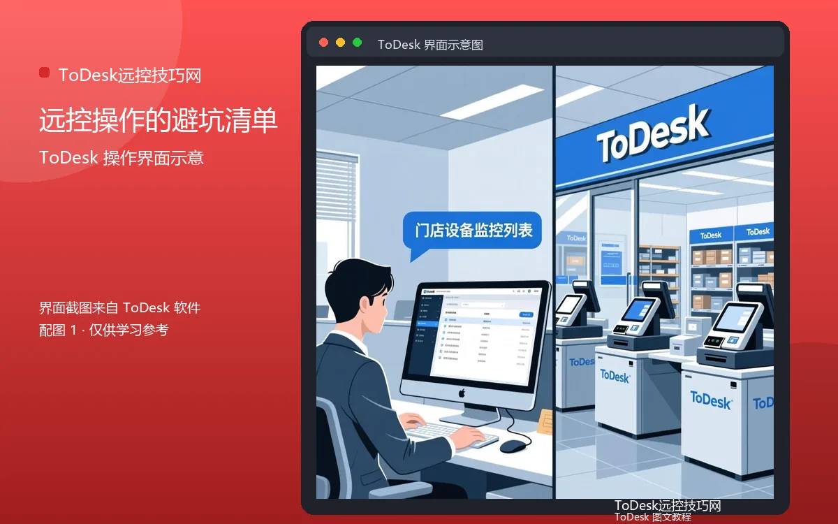 远控操作的避坑清单界面示意图(配图1)
