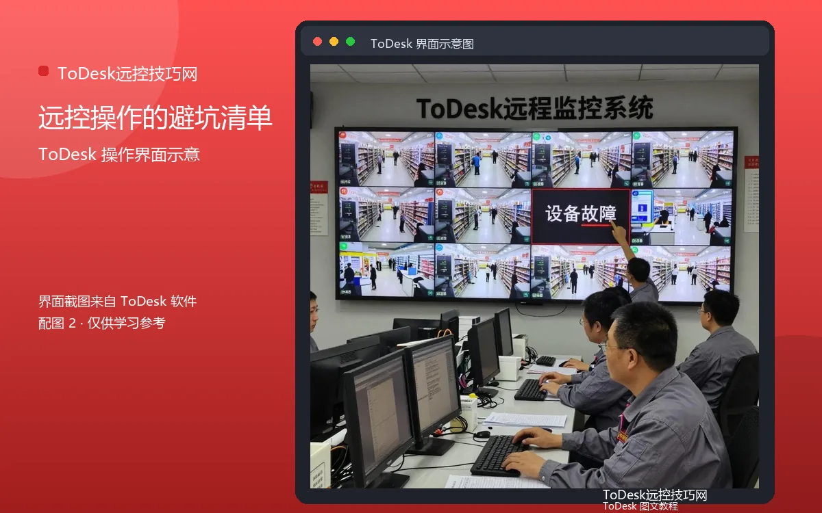 远控操作的避坑清单界面示意图(配图2)