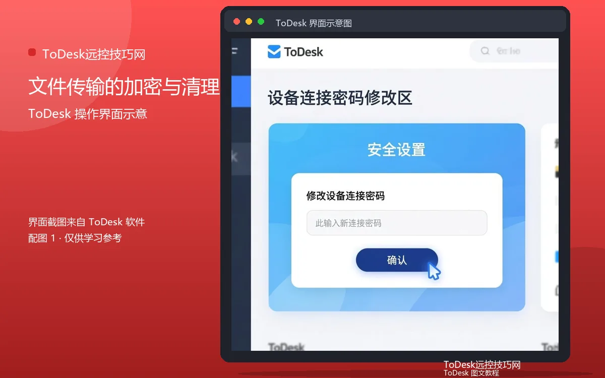 文件传输的加密与清理界面示意图(配图1)