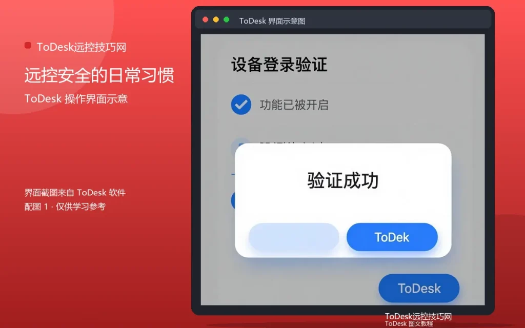 远程控制安全意识:远控安全的日常习惯配图