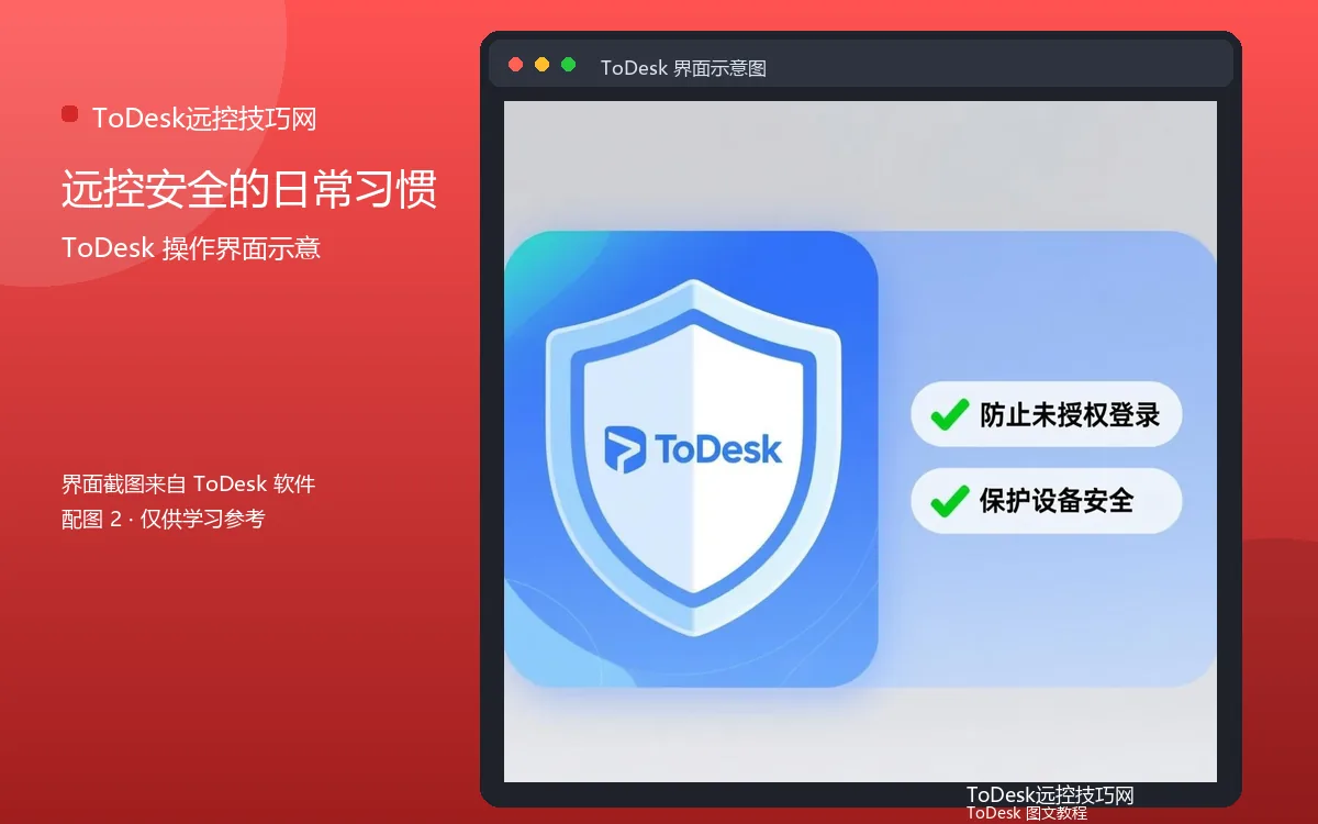 远控安全的日常习惯界面示意图(配图2)
