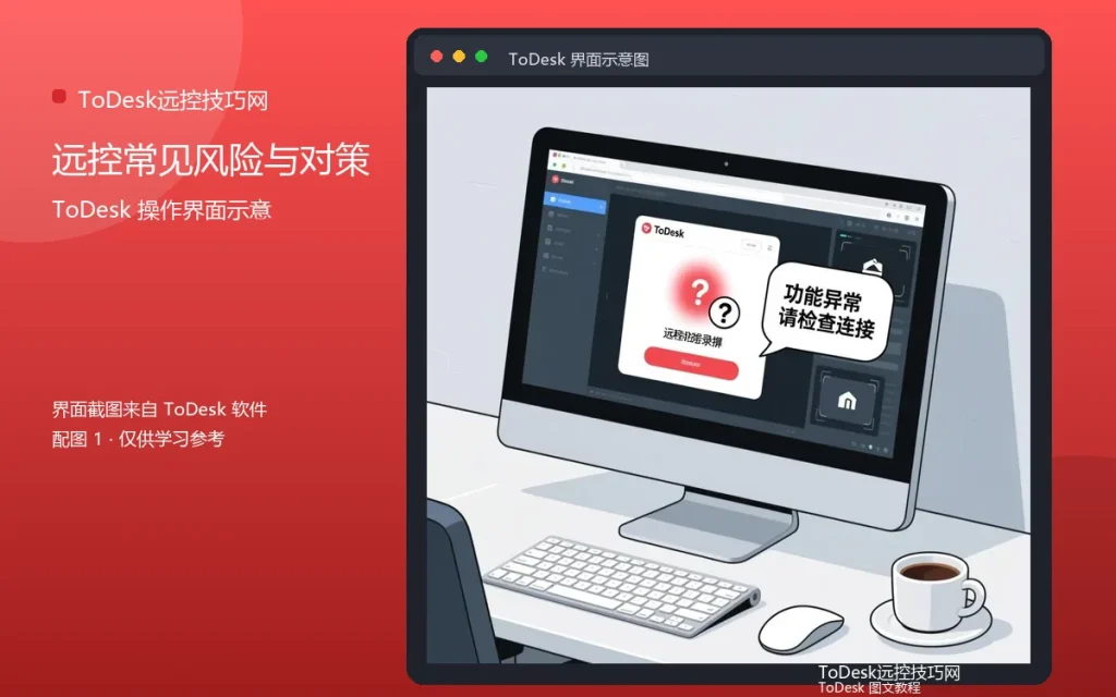 远程控制风险防范:远控常见风险与对策配图