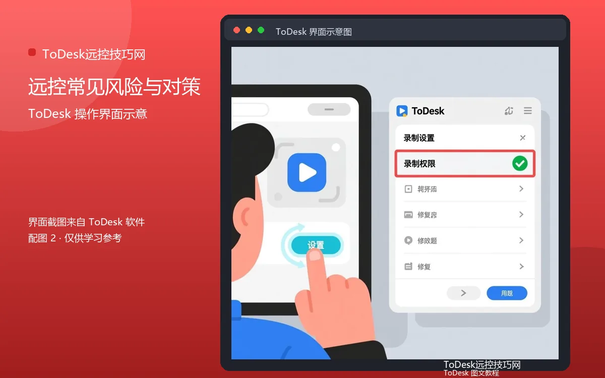 远控常见风险与对策界面示意图(配图2)