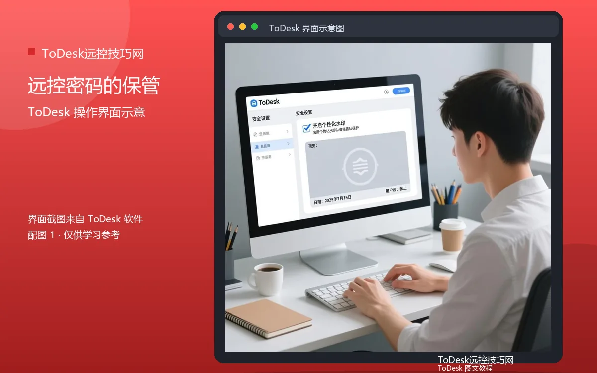 远控密码的保管界面示意图(配图1)