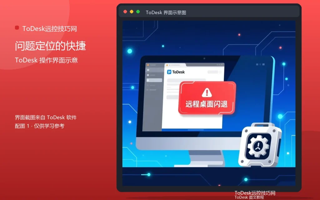 远程控制排障技巧：问题定位的快捷方法配图