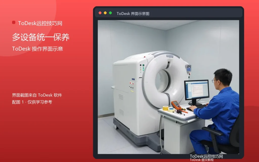 远程批量维护设备：多设备统一保养配图