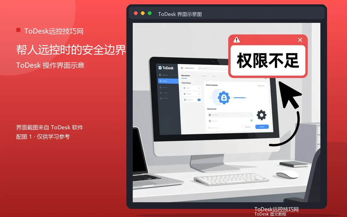 帮人远控时的安全边界界面示意图（配图1）