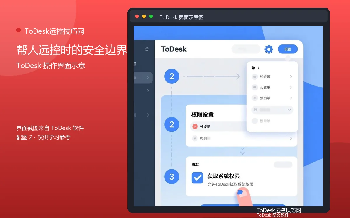 帮人远控时的安全边界界面示意图（配图2）